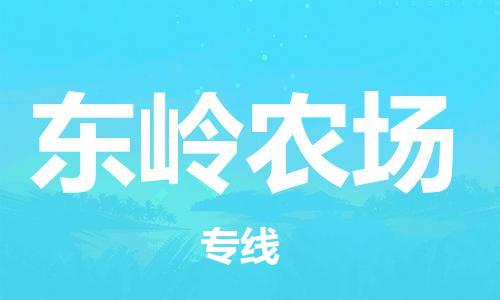 清遠(yuǎn)到東嶺農(nóng)場(chǎng)物流公司-清遠(yuǎn)至東嶺農(nóng)場(chǎng)電動(dòng)車摩托車托運(yùn)專線高保真危險(xiǎn)品物流專線