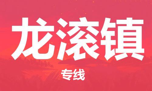 佛岡縣到龍滾鎮(zhèn)物流公司-佛岡縣到龍滾鎮(zhèn)專線價(jià)格從優(yōu)
