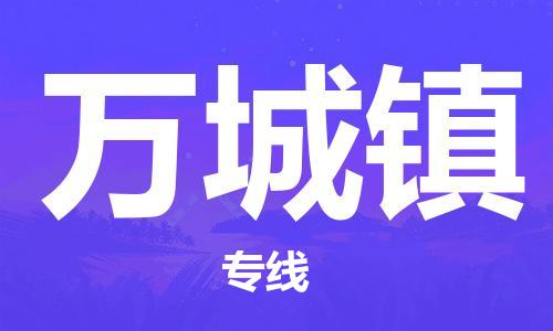 清遠(yuǎn)到萬城鎮(zhèn)物流專線直達(dá)貨運(yùn),清遠(yuǎn)到萬城鎮(zhèn)涂料化工危險(xiǎn)品專業(yè)提供車源運(yùn)輸