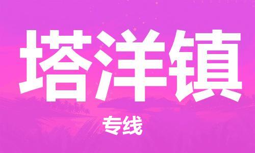 清遠到塔洋鎮(zhèn)物流專線直達貨運,清遠到塔洋鎮(zhèn)涂料化工危險品專業(yè)提供車源運輸