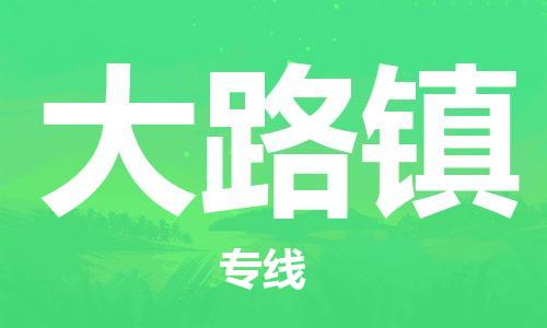 司前鎮(zhèn)到大路鎮(zhèn)物流專線|司前鎮(zhèn)到大路鎮(zhèn)危化品運輸電動車托運