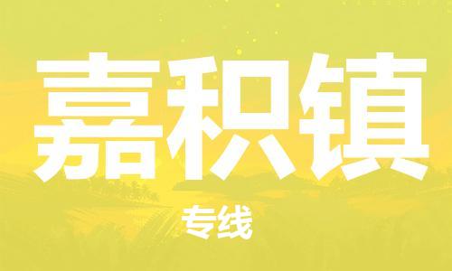 清遠到嘉積鎮(zhèn)物流專線直達貨運,清遠到嘉積鎮(zhèn)涂料化工危險品專業(yè)提供車源運輸