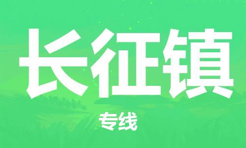 清遠(yuǎn)到長征鎮(zhèn)物流公司-清遠(yuǎn)至長征鎮(zhèn)電動車摩托車托運專線高保真危險品物流專線