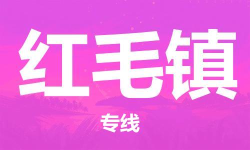 佛岡縣到紅毛鎮(zhèn)物流專線-佛岡縣至紅毛鎮(zhèn)貨運(yùn)助您高效、快捷完成配送流程