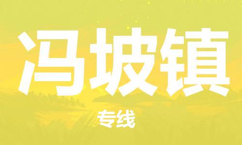 清遠到馮坡鎮(zhèn)物流公司-清遠至馮坡鎮(zhèn)電動車摩托車托運專線高保真危險品物流專線