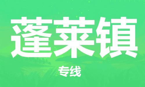 佛岡縣到蓬萊鎮(zhèn)物流專(zhuān)線-佛岡縣至蓬萊鎮(zhèn)專(zhuān)線-優(yōu)質(zhì)服務(wù) 佛岡縣到蓬萊鎮(zhèn)物流專(zhuān)線-佛岡縣至蓬萊鎮(zhèn)專(zhuān)線-優(yōu)質(zhì)服務(wù)