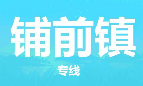 佛岡縣到鋪前鎮(zhèn)物流專線-客戶至上佛岡縣至鋪前鎮(zhèn)貨運