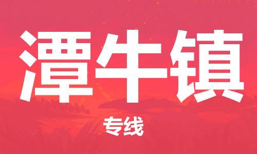 佛岡縣到潭牛鎮(zhèn)物流專線-潭牛鎮(zhèn)到佛岡縣貨運(yùn)-（市縣鎮(zhèn)-直送）