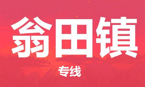 清遠(yuǎn)到翁田鎮(zhèn)物流專線直達(dá)貨運,清遠(yuǎn)到翁田鎮(zhèn)涂料化工危險品專業(yè)提供車源運輸 清遠(yuǎn)到翁田鎮(zhèn)物流專線直達(dá)貨運,清遠(yuǎn)到翁田鎮(zhèn)涂料化工危險品專業(yè)提供車源運輸