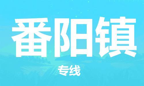 司前鎮(zhèn)到番陽鎮(zhèn)物流專線|司前鎮(zhèn)到番陽鎮(zhèn)?；愤\(yùn)輸電動(dòng)車托運(yùn)