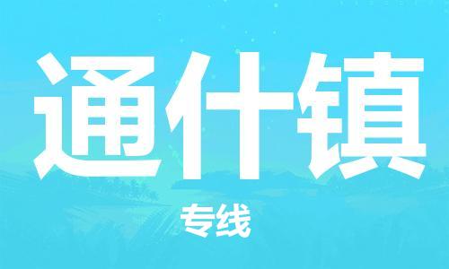 司前鎮(zhèn)到通什鎮(zhèn)物流專線|司前鎮(zhèn)到通什鎮(zhèn)?；愤\(yùn)輸電動車托運(yùn)