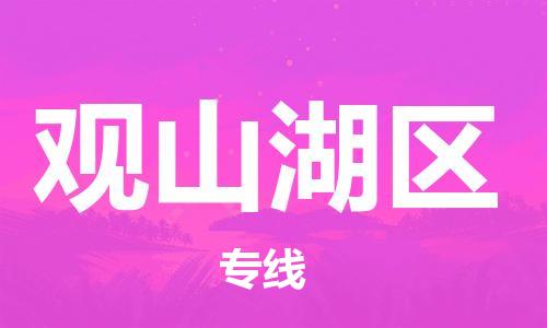 司前鎮(zhèn)到觀山湖區(qū)物流專線|司前鎮(zhèn)到觀山湖區(qū)?；愤\輸電動車托運