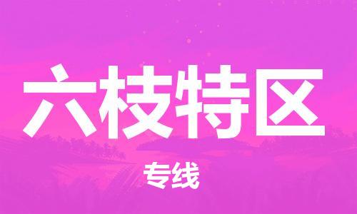 司前鎮(zhèn)到六枝特區(qū)物流專線|司前鎮(zhèn)到六枝特區(qū)?；愤\(yùn)輸電動(dòng)車(chē)托運(yùn)