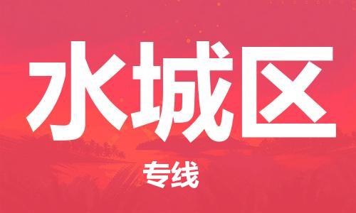 清遠(yuǎn)到水城區(qū)物流專線直達貨運,清遠(yuǎn)到水城區(qū)涂料化工危險品專業(yè)提供車源運輸