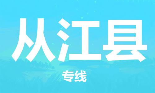 清遠(yuǎn)到從江縣物流專線直達(dá)貨運(yùn),清遠(yuǎn)到從江縣涂料化工危險(xiǎn)品專業(yè)提供車源運(yùn)輸