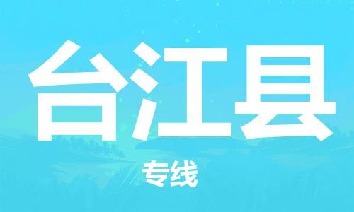 清遠(yuǎn)到臺(tái)江縣物流專線直達(dá)貨運(yùn),清遠(yuǎn)到臺(tái)江縣涂料化工危險(xiǎn)品專業(yè)提供車源運(yùn)輸