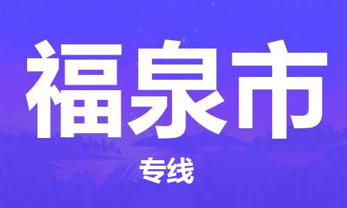 司前鎮(zhèn)到福泉市物流專線|司前鎮(zhèn)到福泉市?；愤\(yùn)輸電動(dòng)車托運(yùn)