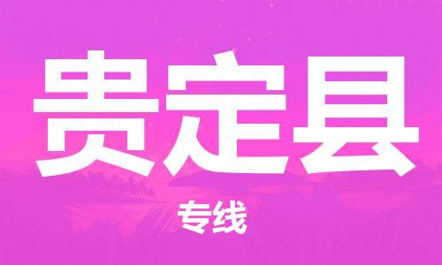 清遠(yuǎn)到貴定縣物流公司-清遠(yuǎn)至貴定縣電動車摩托車托運(yùn)專線高保真危險品物流專線 清遠(yuǎn)到貴定縣物流公司-清遠(yuǎn)至貴定縣電動車摩托車托運(yùn)專線高保真危險品物流專線