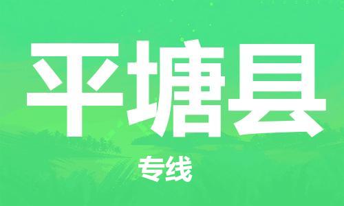 佛岡縣到平塘縣物流公司-佛岡縣到平塘縣專線-(區(qū)域內(nèi)/無盲點(diǎn)配送) 佛岡縣到平塘縣物流公司-佛岡縣到平塘縣專線-(區(qū)域內(nèi)/無盲點(diǎn)配送)
