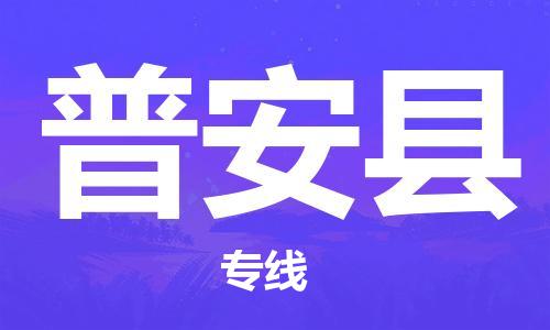 清遠到普安縣物流專線直達貨運,清遠到普安縣涂料化工危險品專業(yè)提供車源運輸