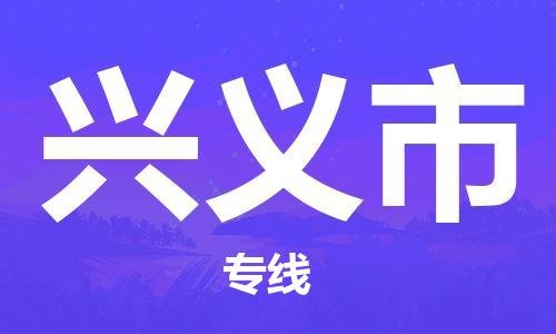 佛岡縣到興義市物流專線-高效的佛岡縣至興義市貨運(yùn)-