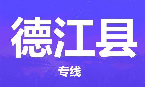 佛岡縣到德江縣物流專線-佛岡縣到德江縣貨運-卡班運輸 佛岡縣到德江縣物流專線-佛岡縣到德江縣貨運-卡班運輸