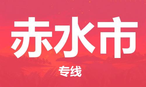 司前鎮(zhèn)到赤水市物流專線|司前鎮(zhèn)到赤水市?；愤\輸電動車托運