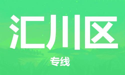 清遠(yuǎn)到匯川區(qū)物流專線直達(dá)貨運(yùn),清遠(yuǎn)到匯川區(qū)涂料化工危險品專業(yè)提供車源運(yùn)輸 清遠(yuǎn)到匯川區(qū)物流專線直達(dá)貨運(yùn),清遠(yuǎn)到匯川區(qū)涂料化工危險品專業(yè)提供車源運(yùn)輸