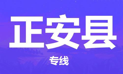 司前鎮(zhèn)到正安縣物流專線|司前鎮(zhèn)到正安縣?；愤\輸電動車托運