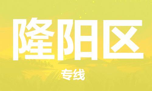 清遠(yuǎn)到隆陽(yáng)區(qū)物流專線直達(dá)貨運(yùn),清遠(yuǎn)到隆陽(yáng)區(qū)涂料化工危險(xiǎn)品專業(yè)提供車源運(yùn)輸
