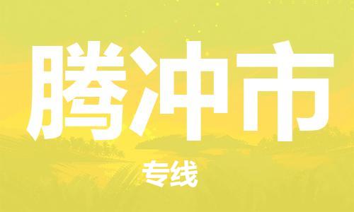 清遠(yuǎn)到騰沖市物流專線直達(dá)貨運(yùn),清遠(yuǎn)到騰沖市涂料化工危險品專業(yè)提供車源運(yùn)輸 清遠(yuǎn)到騰沖市物流專線直達(dá)貨運(yùn),清遠(yuǎn)到騰沖市涂料化工危險品專業(yè)提供車源運(yùn)輸