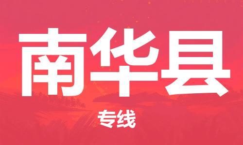 佛岡縣到南華縣物流專(zhuān)線-佛岡縣至南華縣貨運(yùn)團(tuán)結(jié)協(xié)作 佛岡縣到南華縣物流專(zhuān)線-佛岡縣至南華縣貨運(yùn)團(tuán)結(jié)協(xié)作