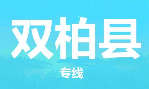 司前鎮(zhèn)到雙柏縣物流專線|司前鎮(zhèn)到雙柏縣?；愤\輸電動車托運