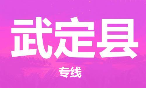 司前鎮(zhèn)到武定縣物流專線|司前鎮(zhèn)到武定縣?；愤\(yùn)輸電動車托運(yùn)