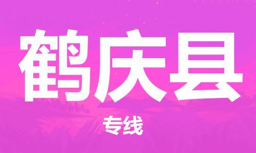 佛岡縣到鶴慶縣物流專線-佛岡縣物流到鶴慶縣-(直送/無盲點) 佛岡縣到鶴慶縣物流專線-佛岡縣物流到鶴慶縣-(直送/無盲點)