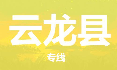 司前鎮(zhèn)到云龍縣物流專線|司前鎮(zhèn)到云龍縣?；愤\(yùn)輸電動(dòng)車托運(yùn)