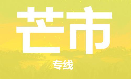 司前鎮(zhèn)到芒市物流專線|司前鎮(zhèn)到芒市?；愤\(yùn)輸電動車托運(yùn)