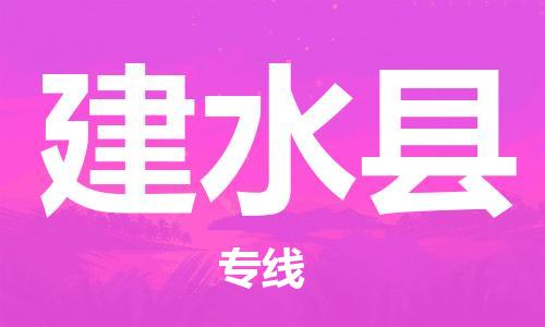 清遠(yuǎn)到建水縣物流專線直達(dá)貨運(yùn),清遠(yuǎn)到建水縣涂料化工危險(xiǎn)品專業(yè)提供車源運(yùn)輸 清遠(yuǎn)到建水縣物流專線直達(dá)貨運(yùn),清遠(yuǎn)到建水縣涂料化工危險(xiǎn)品專業(yè)提供車源運(yùn)輸