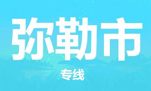 司前鎮(zhèn)到彌勒市物流專線|司前鎮(zhèn)到彌勒市危化品運(yùn)輸電動車托運(yùn)