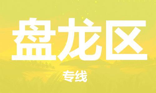 清遠(yuǎn)到盤龍區(qū)物流公司-清遠(yuǎn)至盤龍區(qū)電動車摩托車托運專線高保真危險品物流專線