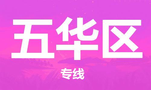 清遠(yuǎn)到五華區(qū)物流專線直達(dá)貨運(yùn),清遠(yuǎn)到五華區(qū)涂料化工危險品專業(yè)提供車源運(yùn)輸 清遠(yuǎn)到五華區(qū)物流專線直達(dá)貨運(yùn),清遠(yuǎn)到五華區(qū)涂料化工危險品專業(yè)提供車源運(yùn)輸