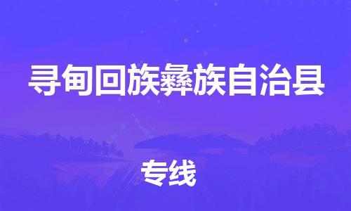 清遠(yuǎn)到尋甸縣物流專線直達(dá)貨運(yùn),清遠(yuǎn)到尋甸縣涂料化工危險品專業(yè)提供車源運(yùn)輸 清遠(yuǎn)到尋甸縣物流專線直達(dá)貨運(yùn),清遠(yuǎn)到尋甸縣涂料化工危險品專業(yè)提供車源運(yùn)輸