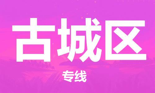 司前鎮(zhèn)到古城區(qū)物流專線|司前鎮(zhèn)到古城區(qū)?；愤\(yùn)輸電動(dòng)車托運(yùn)