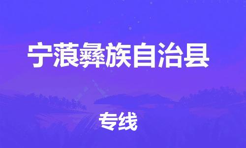 清遠(yuǎn)到寧蒗縣物流專線直達(dá)貨運(yùn),清遠(yuǎn)到寧蒗縣涂料化工危險(xiǎn)品專業(yè)提供車源運(yùn)輸 清遠(yuǎn)到寧蒗縣物流專線直達(dá)貨運(yùn),清遠(yuǎn)到寧蒗縣涂料化工危險(xiǎn)品專業(yè)提供車源運(yùn)輸