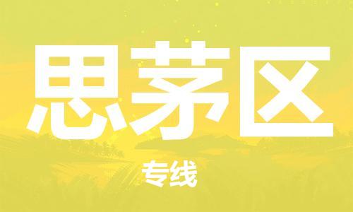 司前鎮(zhèn)到思茅區(qū)物流專線|司前鎮(zhèn)到思茅區(qū)?；愤\輸電動車托運