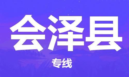 清遠(yuǎn)到會(huì)澤縣物流公司-清遠(yuǎn)至?xí)煽h電動(dòng)車摩托車托運(yùn)專線高保真危險(xiǎn)品物流專線