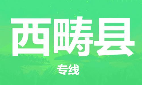 佛岡縣到西疇縣物流專線一站式物流解決方案，為您節(jié)約成本、省心省力