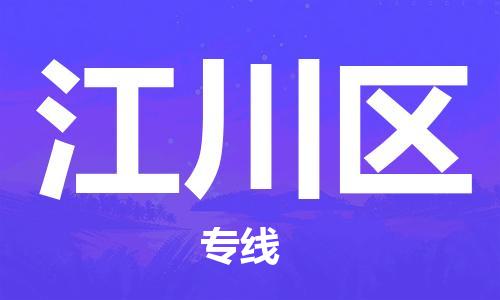 清遠(yuǎn)到江川區(qū)物流專線直達(dá)貨運(yùn),清遠(yuǎn)到江川區(qū)涂料化工危險(xiǎn)品專業(yè)提供車源運(yùn)輸 清遠(yuǎn)到江川區(qū)物流專線直達(dá)貨運(yùn),清遠(yuǎn)到江川區(qū)涂料化工危險(xiǎn)品專業(yè)提供車源運(yùn)輸