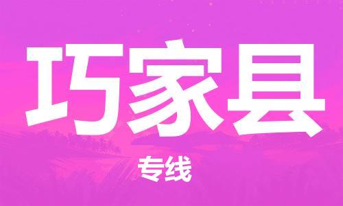 司前鎮(zhèn)到巧家縣物流專線|司前鎮(zhèn)到巧家縣危化品運輸電動車托運