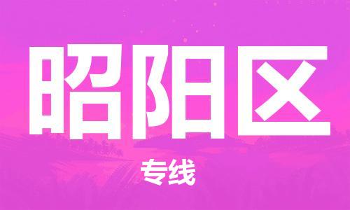 司前鎮(zhèn)到昭陽(yáng)區(qū)物流專(zhuān)線(xiàn)|司前鎮(zhèn)到昭陽(yáng)區(qū)?；愤\(yùn)輸電動(dòng)車(chē)托運(yùn)